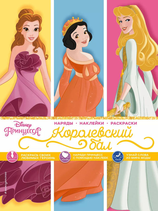 Обложка книги "Disney. Принцессы. Королевский бал"