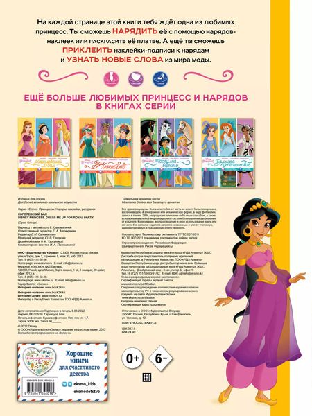 Фотография книги "Disney. Принцессы. Королевский бал"