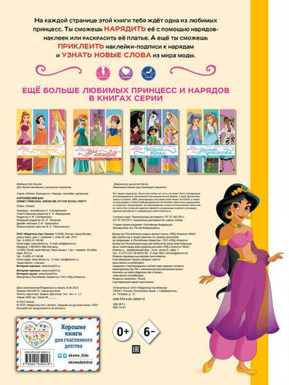 Фотография книги "Disney. Принцессы. Королевский бал"