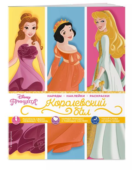 Фотография книги "Disney. Принцессы. Королевский бал"