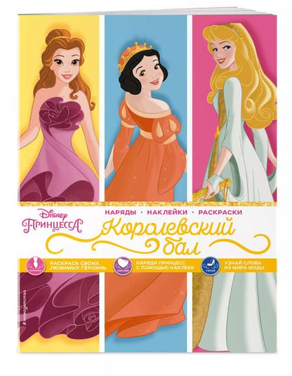 Фотография книги "Disney. Принцессы. Королевский бал"