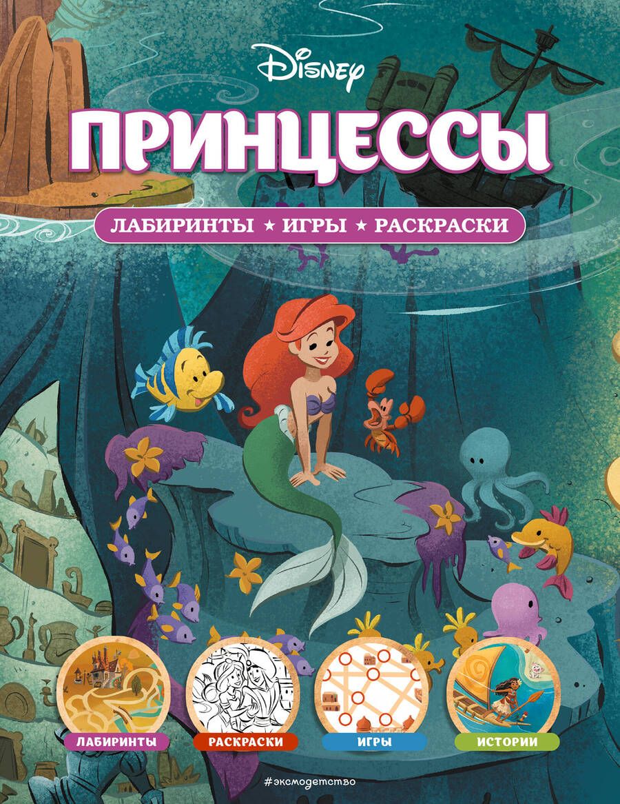 Обложка книги "Disney. Принцессы. Лабиринты, игры, раскраски"