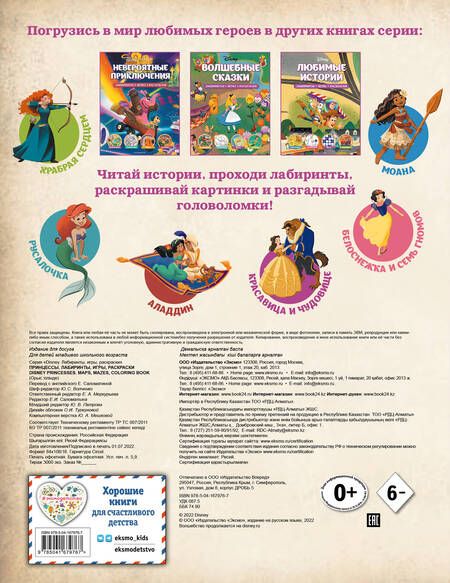 Фотография книги "Disney. Принцессы. Лабиринты, игры, раскраски"