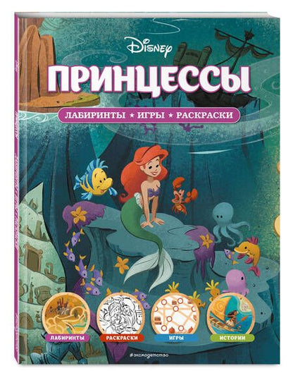 Фотография книги "Disney. Принцессы. Лабиринты, игры, раскраски"