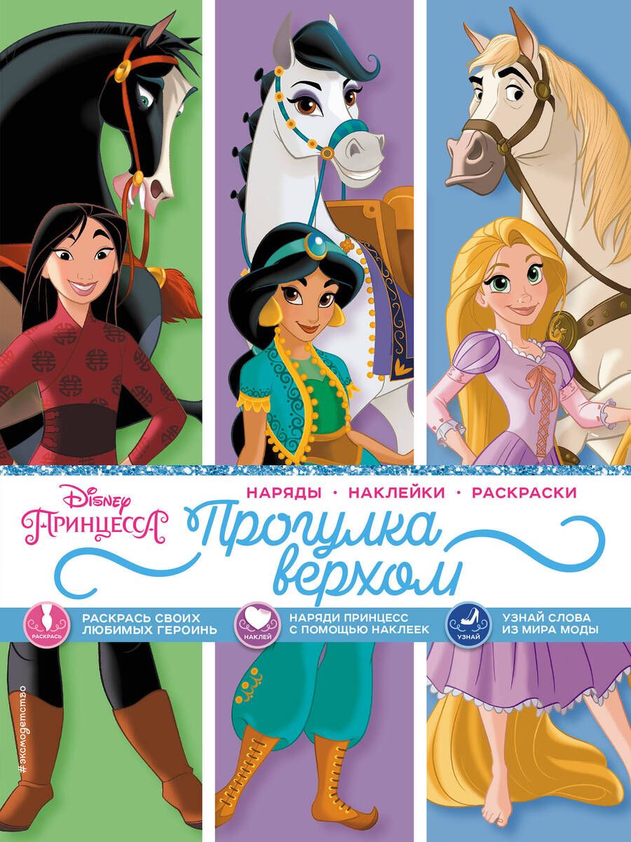 Обложка книги "Disney. Принцессы. Прогулка верхом"