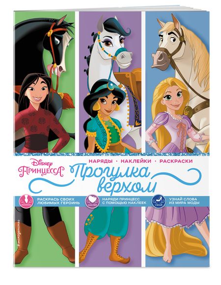 Фотография книги "Disney. Принцессы. Прогулка верхом"