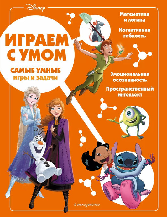 Обложка книги "Disney. Самые умные игры и задачи"