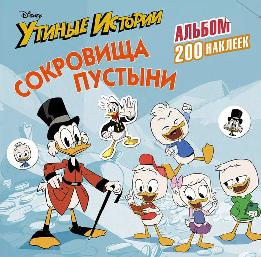 Обложка книги "Disney. Утиные истории. Сокровища пустыни. Альбом 200 наклеек"