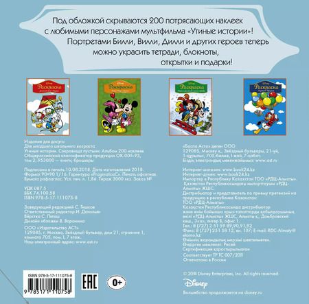 Фотография книги "Disney. Утиные истории. Сокровища пустыни. Альбом 200 наклеек"