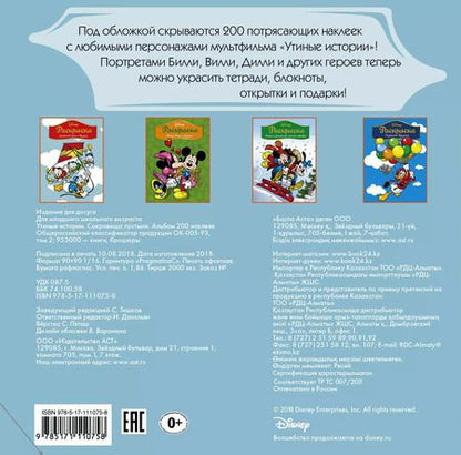 Фотография книги "Disney. Утиные истории. Сокровища пустыни. Альбом 200 наклеек"