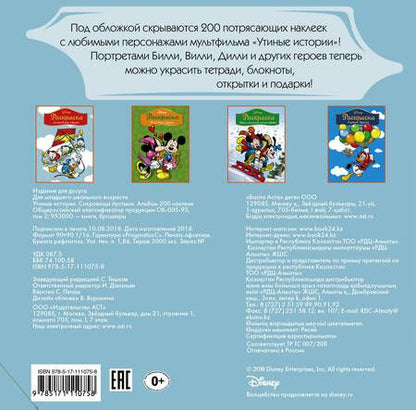 Фотография книги "Disney. Утиные истории. Сокровища пустыни. Альбом 200 наклеек"