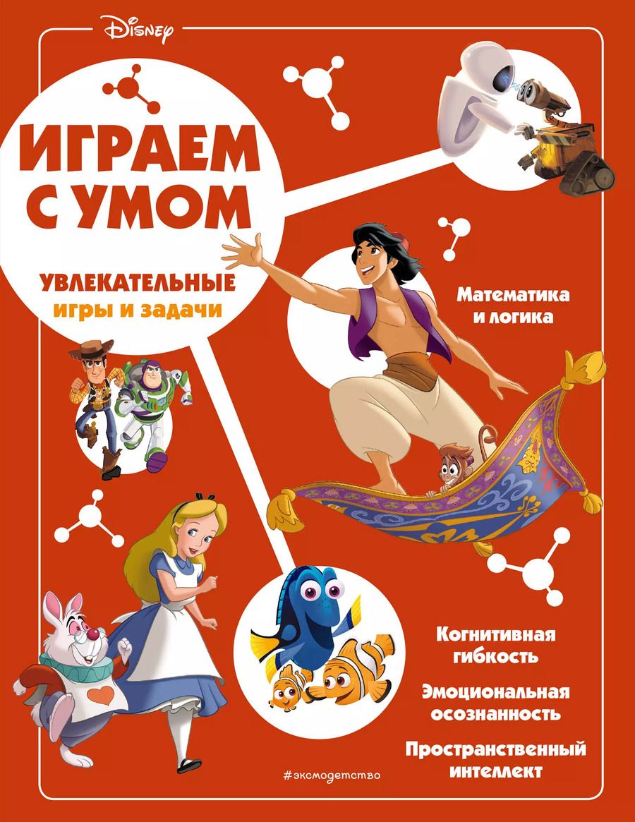 Обложка книги "Disney. Увлекательные игры и задачи"