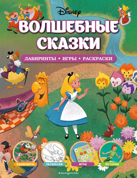 Обложка книги "Disney. Волшебные сказки. Лабиринты, игры, раскраски"
