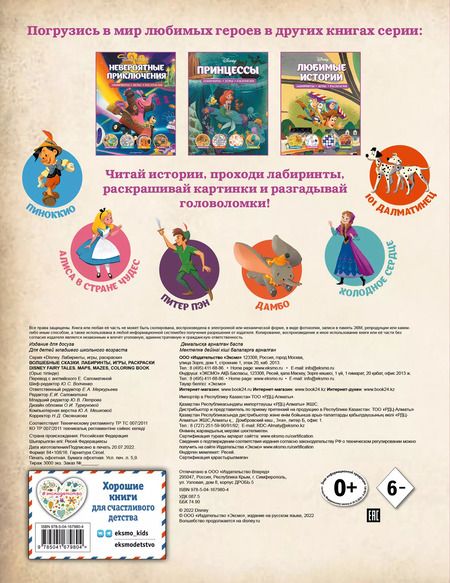 Фотография книги "Disney. Волшебные сказки. Лабиринты, игры, раскраски"