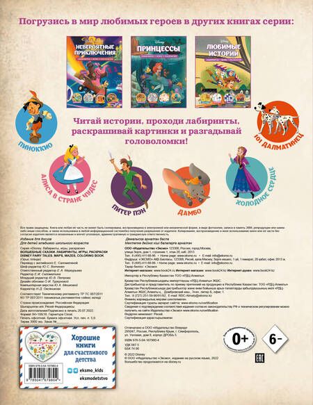 Фотография книги "Disney. Волшебные сказки. Лабиринты, игры, раскраски"