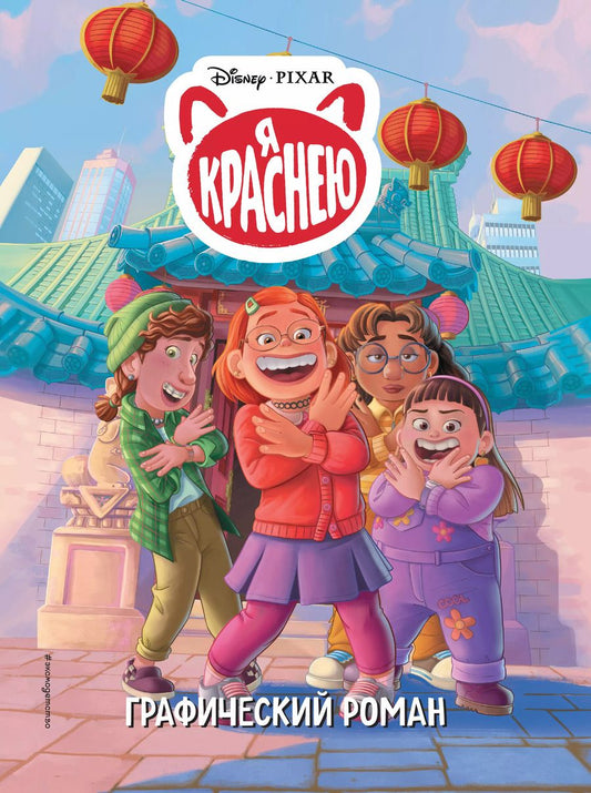 Обложка книги "Disney. Я краснею. Графический роман"