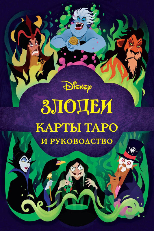 Обложка книги "Disney. Злодеи. Карты таро и руководство, набор в коробке"