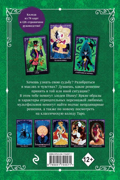 Фотография книги "Disney. Злодеи. Карты таро и руководство, набор в коробке"