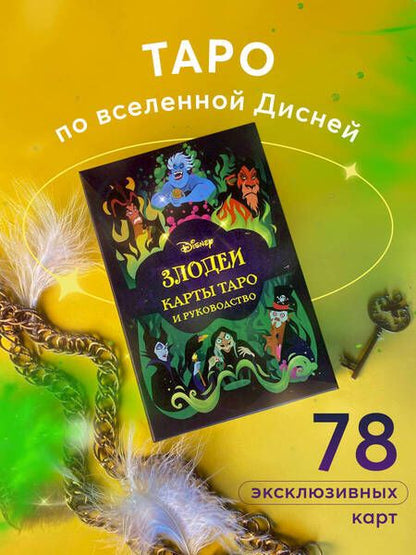 Фотография книги "Disney. Злодеи. Карты таро и руководство, набор в коробке"