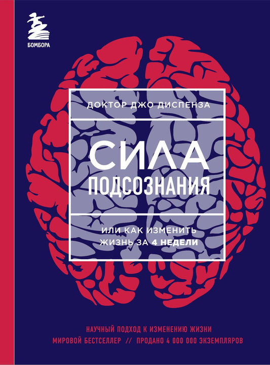 Обложка книги "Диспенза: Сила подсознания, или Как изменить жизнь за 4 недели"
