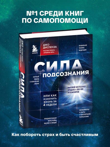 Фотография книги "Диспенза: Сила подсознания, или Как изменить жизнь за 4 недели"