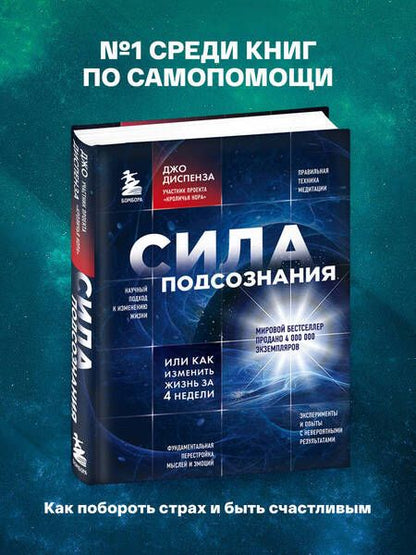 Фотография книги "Диспенза: Сила подсознания, или Как изменить жизнь за 4 недели"
