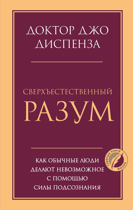 Обложка книги "Диспенза: Сверхъестественный разум. Как обычные люди делают невозможное с помощью силы подсознания"