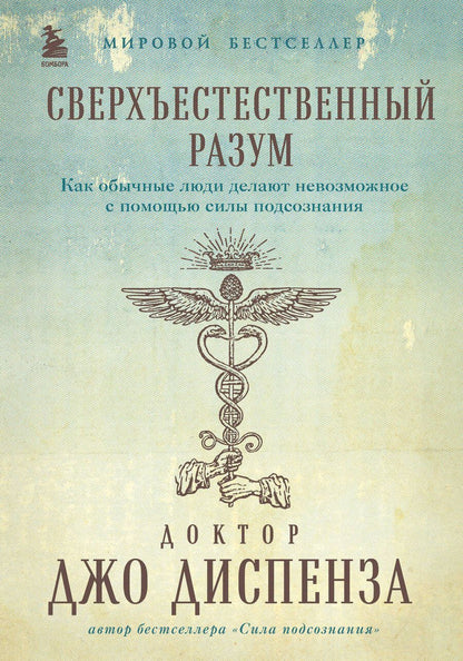 Обложка книги "Диспенза: Сверхъестественный разум. Как обычные люди делают невозможное с помощью силы подсознания"