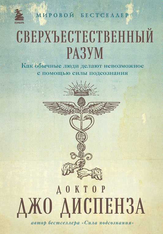 Обложка книги "Диспенза: Сверхъестественный разум. Как обычные люди делают невозможное с помощью силы подсознания"