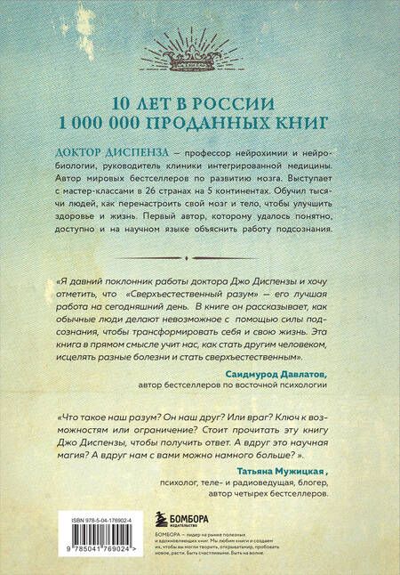 Фотография книги "Диспенза: Сверхъестественный разум. Как обычные люди делают невозможное с помощью силы подсознания"