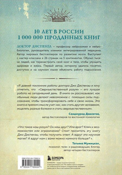 Фотография книги "Диспенза: Сверхъестественный разум. Как обычные люди делают невозможное с помощью силы подсознания"