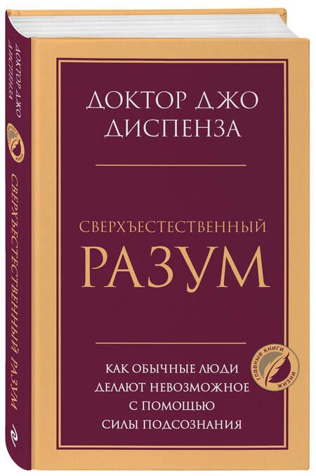 Фотография книги "Диспенза: Сверхъестественный разум. Как обычные люди делают невозможное с помощью силы подсознания"