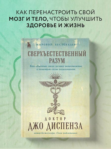 Фотография книги "Диспенза: Сверхъестественный разум. Как обычные люди делают невозможное с помощью силы подсознания"