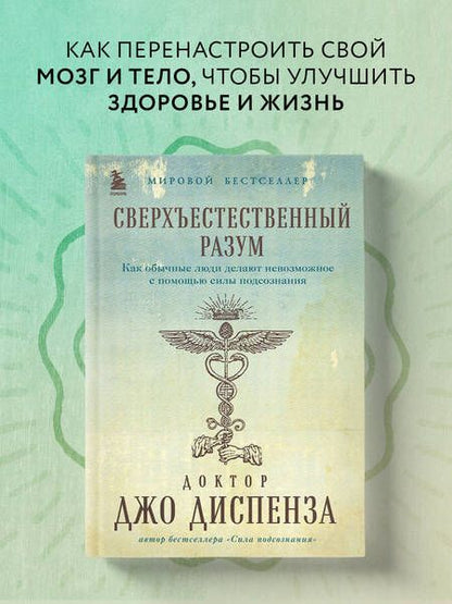 Фотография книги "Диспенза: Сверхъестественный разум. Как обычные люди делают невозможное с помощью силы подсознания"