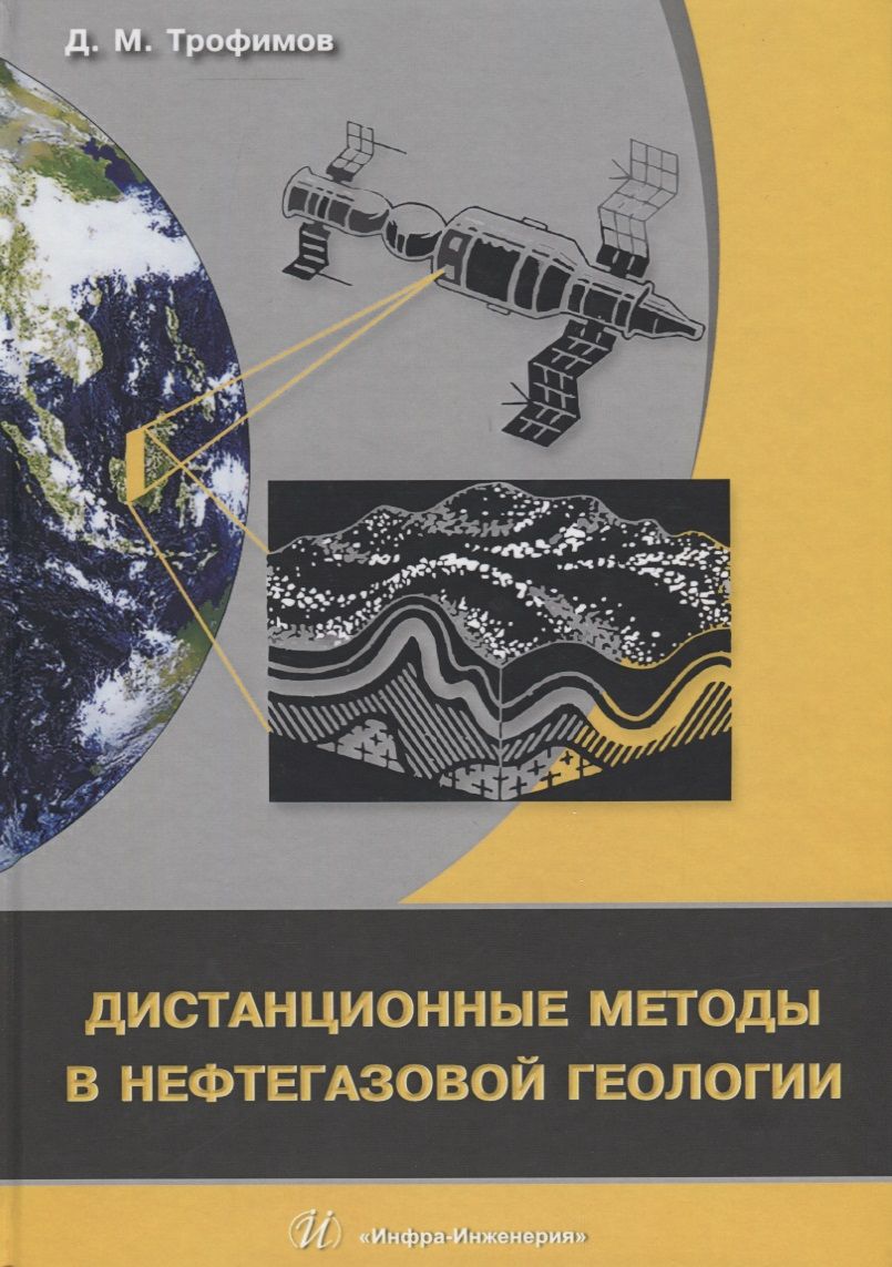 Обложка книги "Дистанционные методы в нефтегазовой геологии (Трофимов)"
