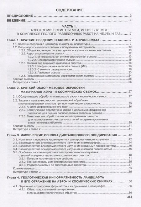 Фотография книги "Дистанционные методы в нефтегазовой геологии (Трофимов)"