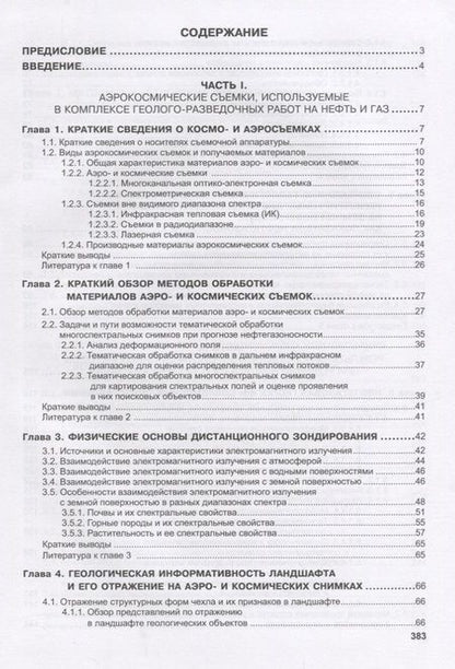 Фотография книги "Дистанционные методы в нефтегазовой геологии (Трофимов)"