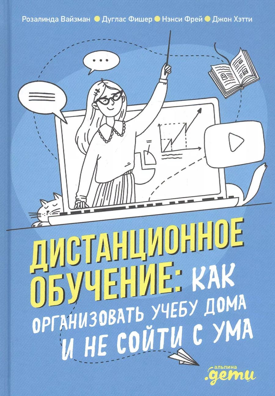 Обложка книги "Дистанционное обучение: Как организовать учебу дома и не сойти с ума"