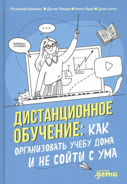 Обложка книги "Дистанционное обучение: Как организовать учебу дома и не сойти с ума"