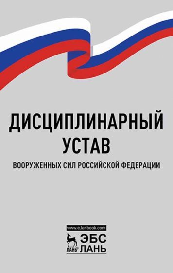 Обложка книги "Дисциплинарный устав Вооруженных Сил Российской Федерации"