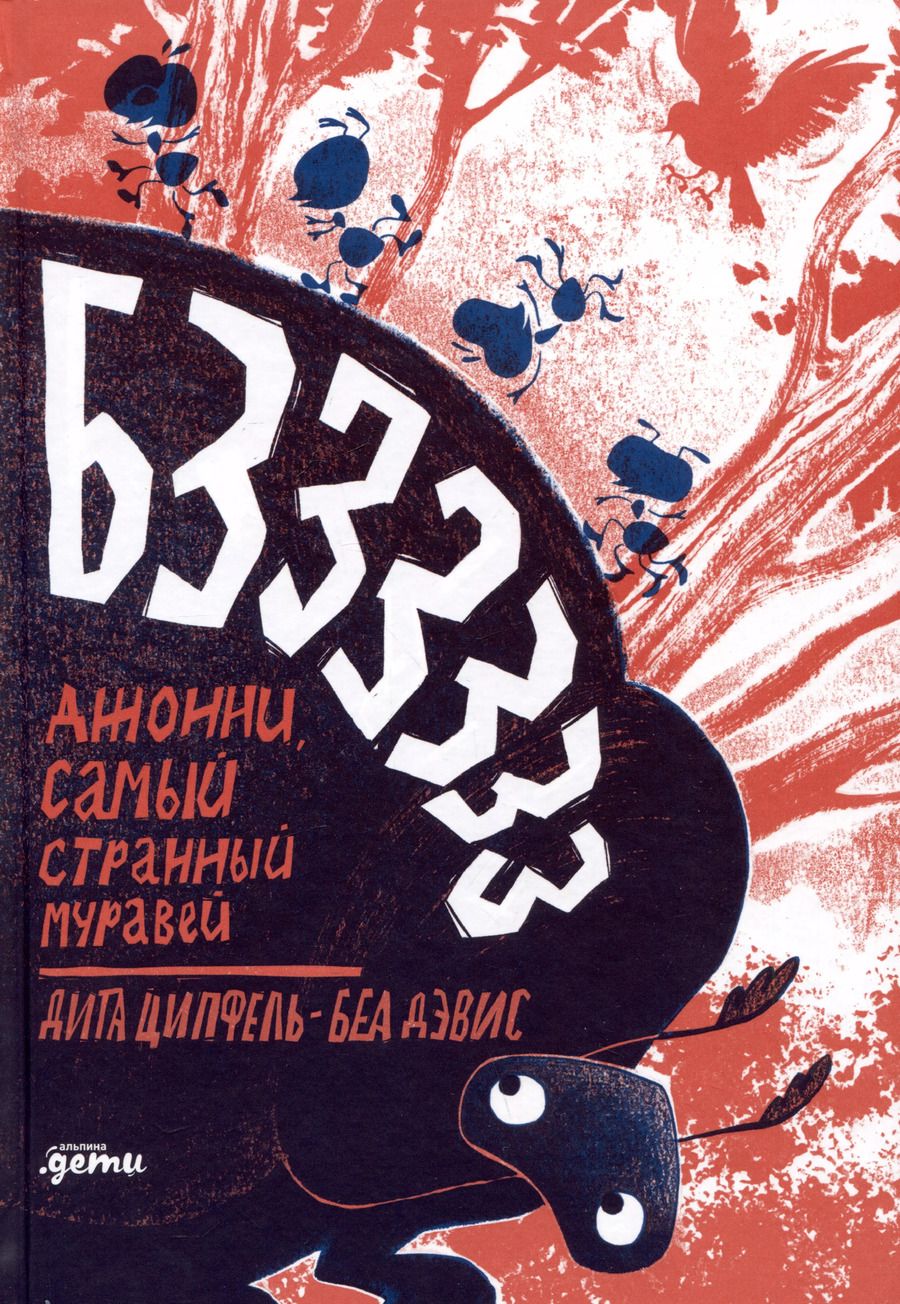 Обложка книги "Дита Ципфель: Бз-з-з-з-з-з! Джонни, самый странный муравей"