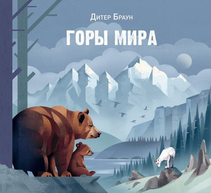 Обложка книги "Дитер Браун: Горы мира"