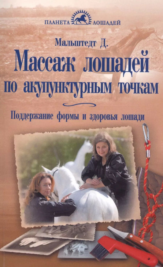Обложка книги "Дитер Мальштедт: Массаж лошадей по акупунктурным точкам. Поддержание формы и здоровья лошади"