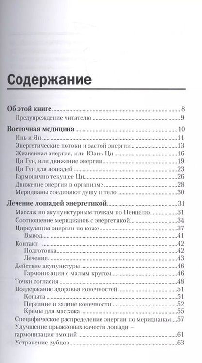 Фотография книги "Дитер Мальштедт: Массаж лошадей по акупунктурным точкам. Поддержание формы и здоровья лошади"