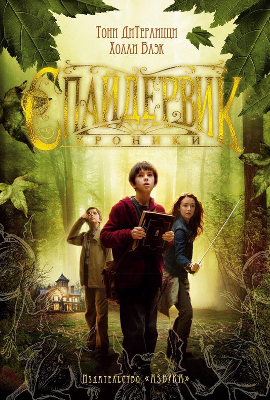 Обложка книги "ДиТерлицци, Блэк: Спайдервик. Хроники"