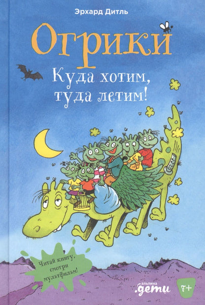 Обложка книги "Дитль: Огрики: Куда хотим, туда летим!"