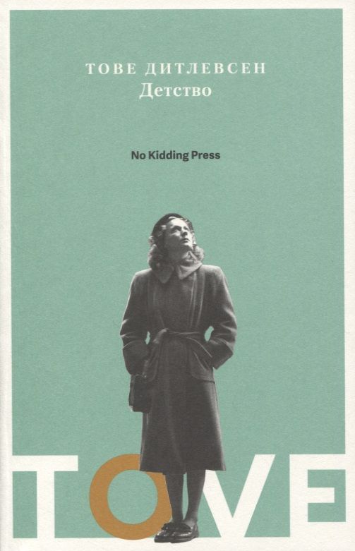 Обложка книги "Дитлевсен: Детство"