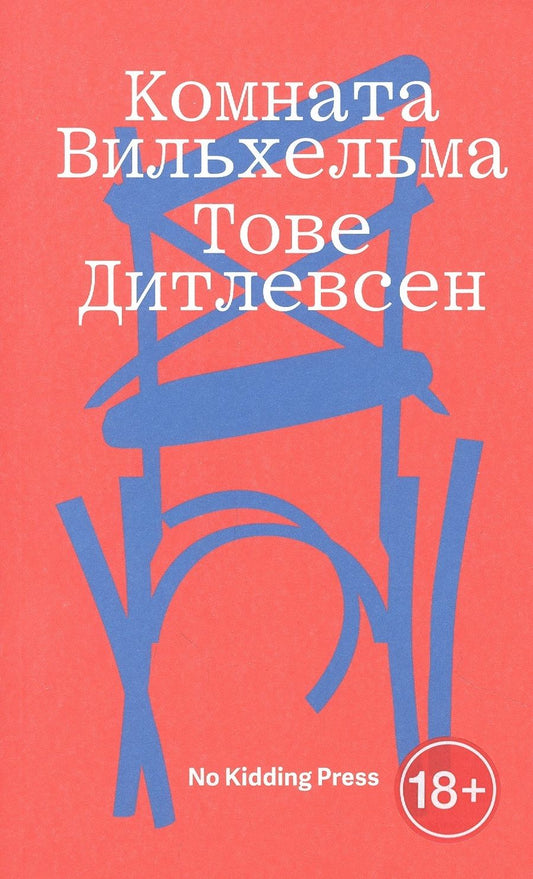 Обложка книги "Дитлевсен: Комната Вильхельма"