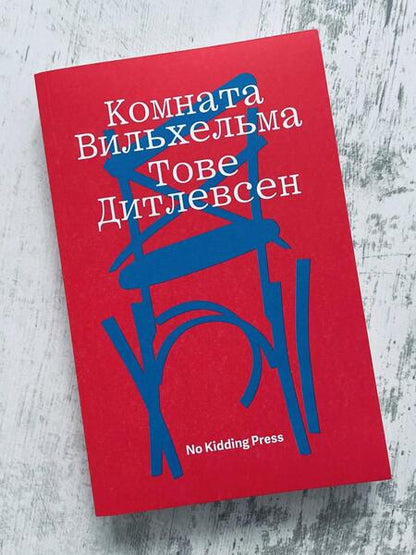 Фотография книги "Дитлевсен: Комната Вильхельма"