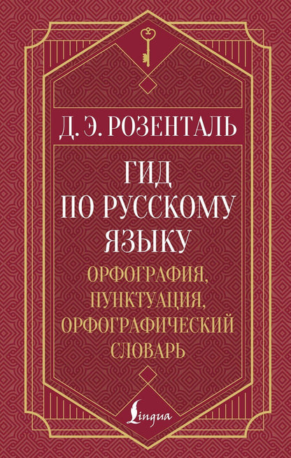 Обложка книги "Дитмар Эльяшевич: Гид по русскому языку: орфография, пунктуация, орфографический словарь"